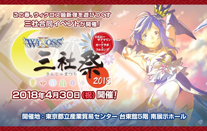 春のウィクロス大型イベント「WIXOSS三社祭2018」開催！