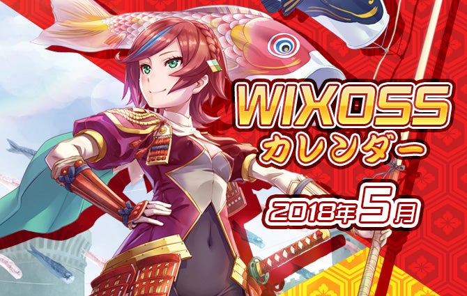 WIXOSSカレンダー5月