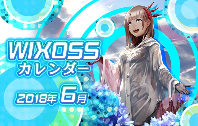 WIXOSSカレンダー6月