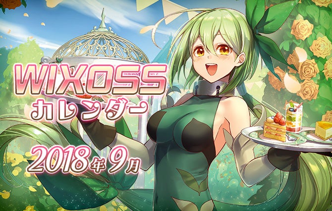 WIXOSSカレンダー9月
