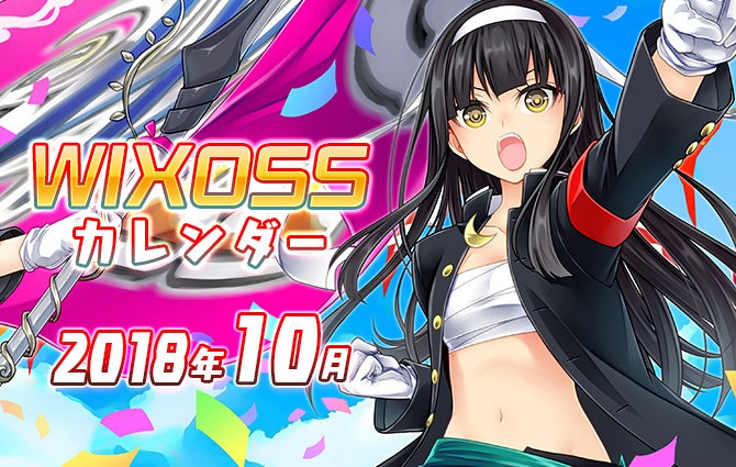 WIXOSSカレンダー10月