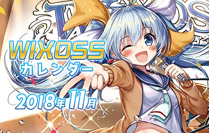 WIXOSSカレンダー11月