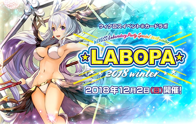 WIXOSS LABORATORY PARTY 2018winter 開催！