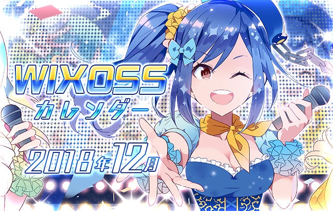 WIXOSSカレンダー12月