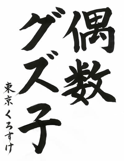 カードゲーマー編集部　お習字参考例　その1