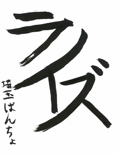 カードゲーマー編集部　お習字参考例　その2