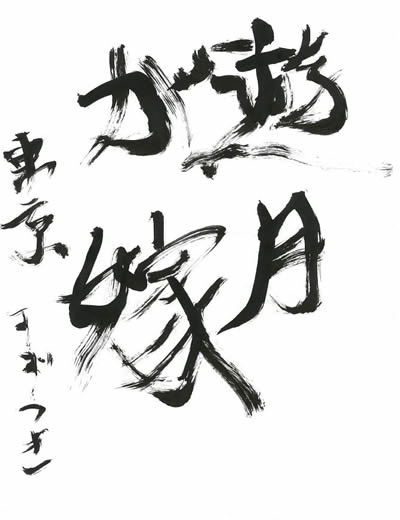 カードゲーマー編集部　お習字参考例　その3