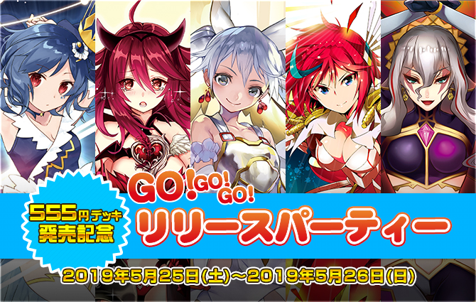 555円デッキ発売記念 GO！GO！GO！リリースパーティー開催！