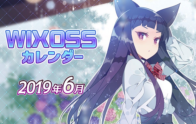 WIXOSSカレンダー6月