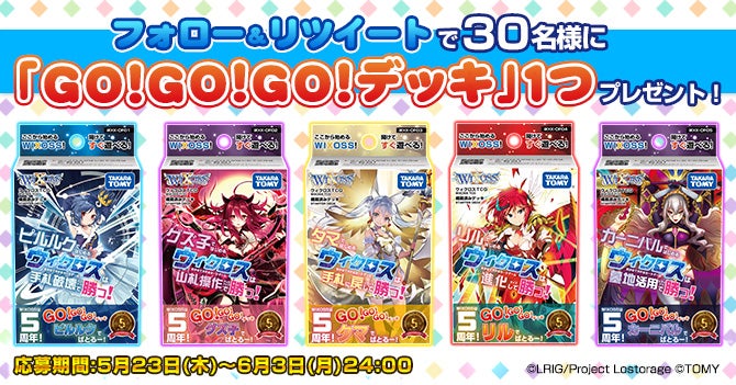 GO!GO!GO!デッキ 発売記念キャンペーン