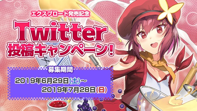 エクスプロード発売記念 Twitter投稿キャンペーン開催！