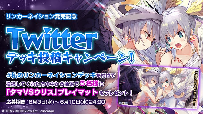 リンカーネイション発売記念 Twitterデッキ投稿キャンペーン開催！