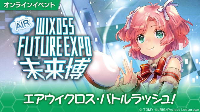 エアウィクロス未来博 エアウィクロス・バトルラッシュ！詳細
