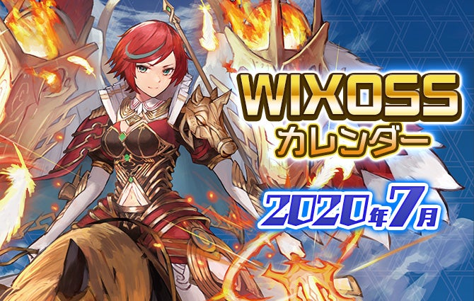 WIXOSSカレンダー7月