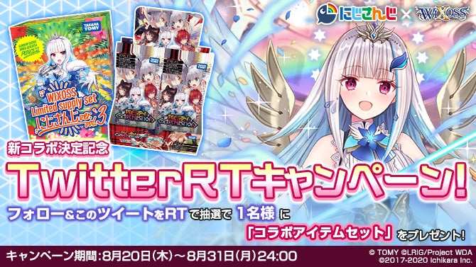 新コラボ決定記念 Twitterフォロー＆RTキャンペーン開催！