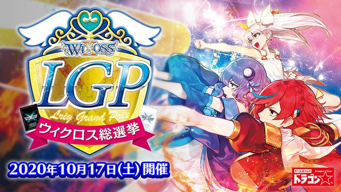 LGPウィクロス総選挙　開催！