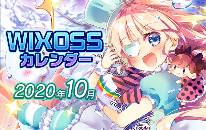 WIXOSSカレンダー10月
