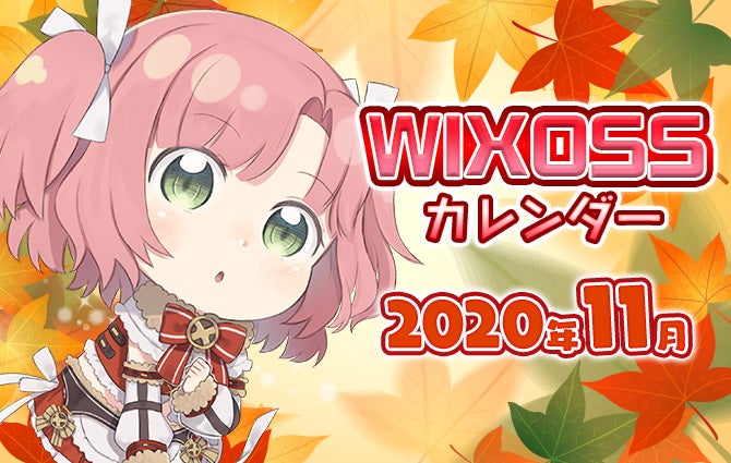 WIXOSSカレンダー11月