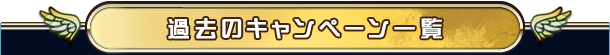 過去のキャンペーン
