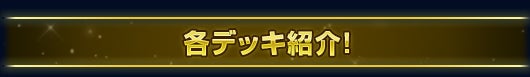 555オールスターデッキ特設ページ デッキ紹介！