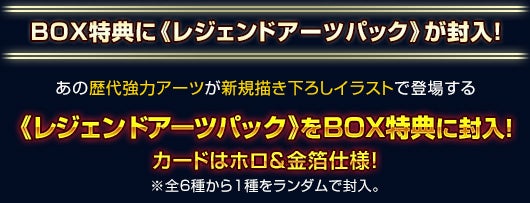 アンブレイカブルセレクター　レジェンドアーツパック