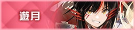 アンブレイカブルセレクター 遊月