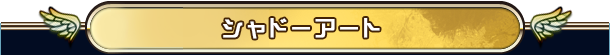 シャドーアート