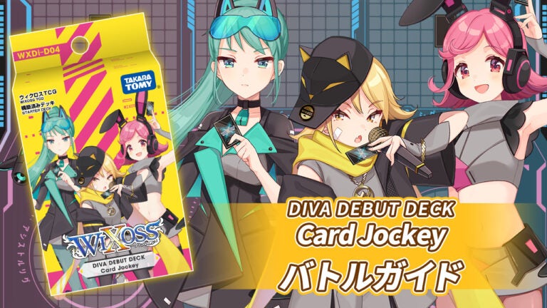 デッキ「Card Jockey」バトルガイド