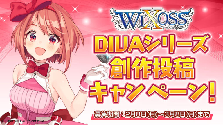 WIXOSS DIVAシリーズ 創作投稿キャンペーン！