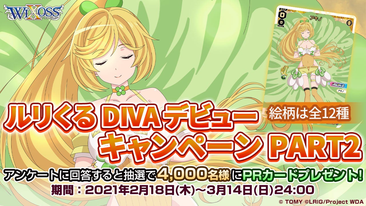 ルリくるDIVAデビューキャンペーン PART2！ - WIXOSS-ウィクロス