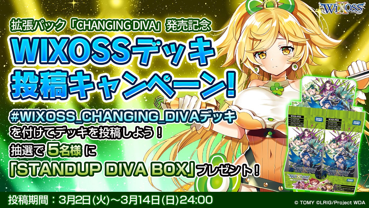CHANGING DIVA 発売記念」 Twitterデッキ投稿キャンペーン！ - WIXOSS