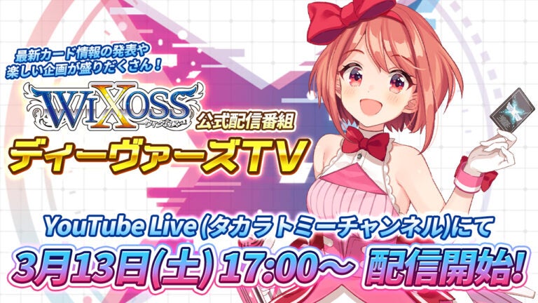 最新情報をお届け「WIXOSS ディーヴァーズTV」3/13配信！