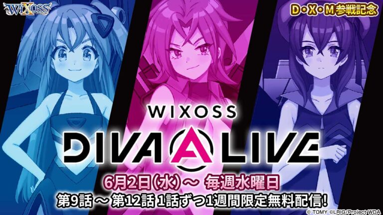 「WIXOSS DIVA(A)LIVE」期間限定無料配信！