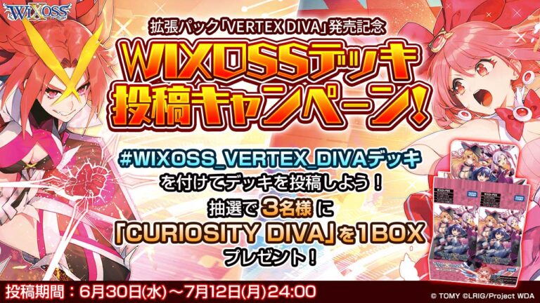 「VERTEX DIVA 発売記念」Twitterデッキ投稿キャンペーン！