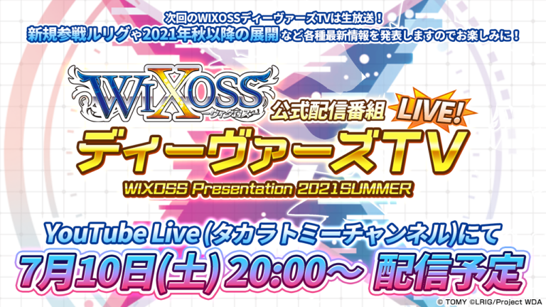 最新情報をお届け「WIXOSS ディーヴァーズTV」7/10配信！