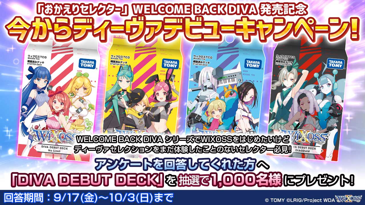 今からディーヴァデビューキャンペーン！ - WIXOSS-ウィクロス