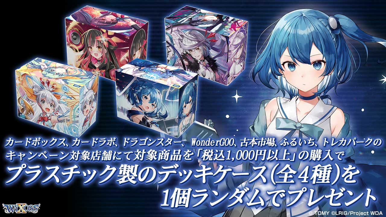 法人別WIXOSS購入キャンペーン - WIXOSS-ウィクロス-｜タカラトミー