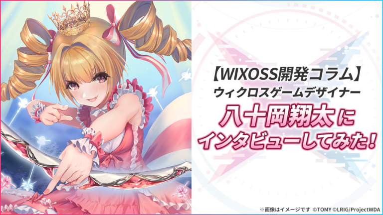 【WIXOSS開発コラム】ウィクロスゲームデザイナー八十岡翔太にインタビュー！