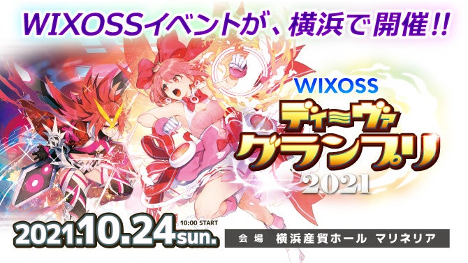 【カードラボ主催】ディーヴァセレクション最強決定戦！？WIXOSS「ディーヴァグランプリ2021」横浜で開催決定！！