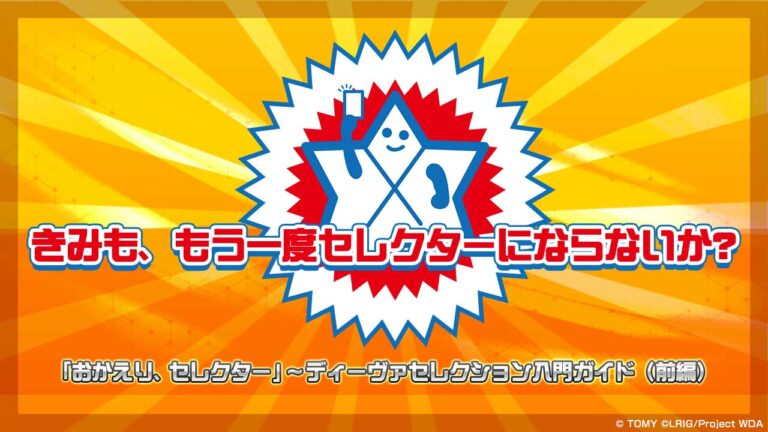 きみも、もう一度セレクターにならないか？「おかえり、セレクター」～ディーヴァセレクション入門ガイド（前編）