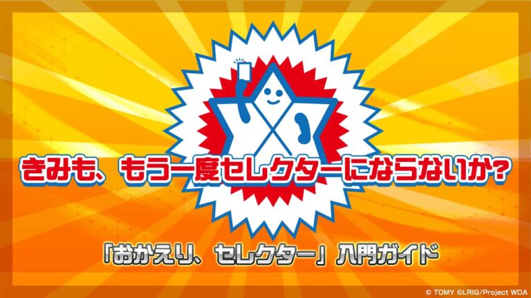 きみも、もう一度セレクターにならないか？「おかえり、セレクター」入門ガイド