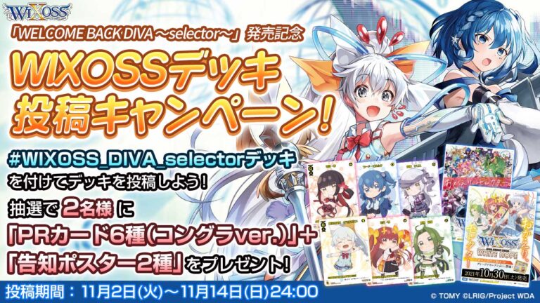 「WELCOME BACK DIVA ～selector～ 発売記念」Twitterデッキ投稿キャンペーン！
