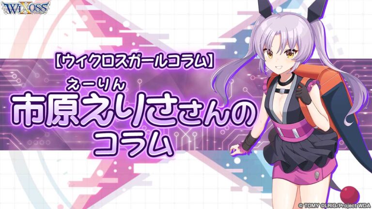 【ウィクロスガールコラム】市原えりさ（えーりん）さんのコラム