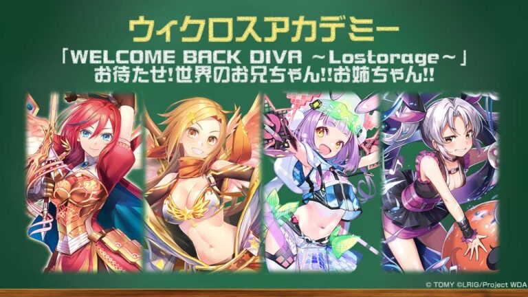 【バトル攻略コラム】ウィクロスアカデミー　「WELCOME BACK DIVA ～Lostorage～」お待たせ！世界のお兄ちゃん！！お姉ちゃん！！