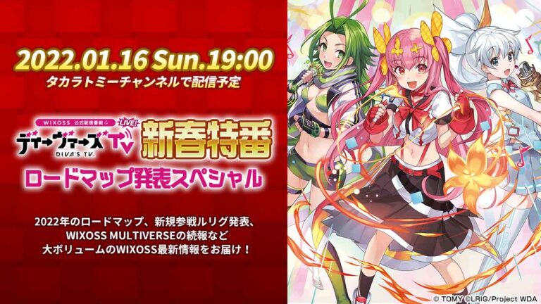 2022年のロードマップを発表！「WIXOSS ディーヴァーズTV LIVE」特番を1月16日に配信！