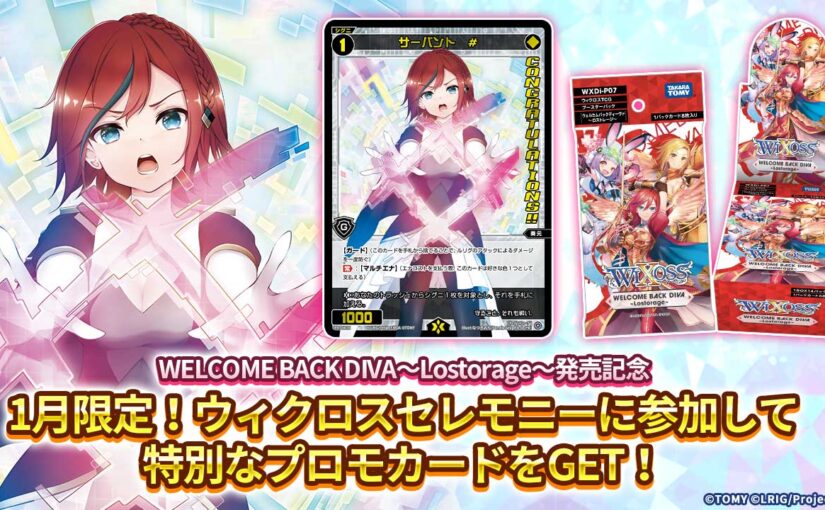 WELCOME BACK DIVA～Lostorage～発売記念！1月限定！ウィクロス