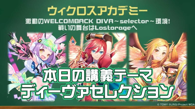 【バトル攻略コラム】ウィクロスアカデミー【ディーセレ考察】　激動のWELCOMBACK DIVA～selector～環境！戦いの舞台はLostorageへ