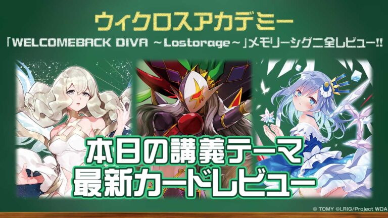 【バトル攻略コラム】ウィクロスアカデミー【カードレビュー】　「WELCOME BACK DIVA ～Lostorage～」メモリーシグニ全レビュー!!