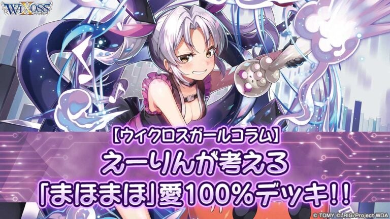 【ウィクロスガールコラム】えーりんが考える「まほまほ」愛100％デッキ！！