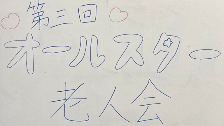 ユーザーコミュニティ白窓の部屋活動紹介①『オールスター老人会』